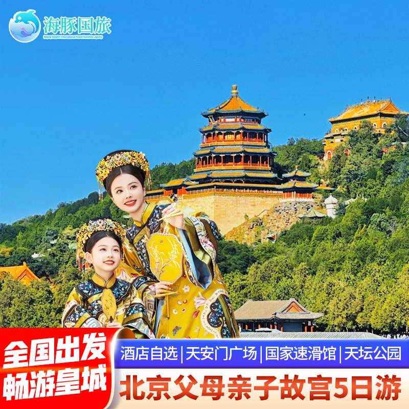 飞猪优选商家 北京旅游精品故宫颐和园八达岭长城5天4晚跟团游 - 定制游预订