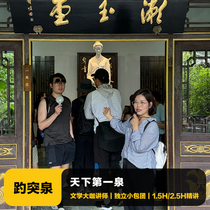 猩咖说山东趵突泉+李清照+五龙潭小包团1.5-2.5H大咖讲解含耳机 - 定制游预订