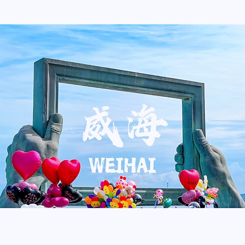 【威海自由行】香海豪生/城投北辰//铂丽斯/信泰国际酒店/九紫黄龙/龙源海怡