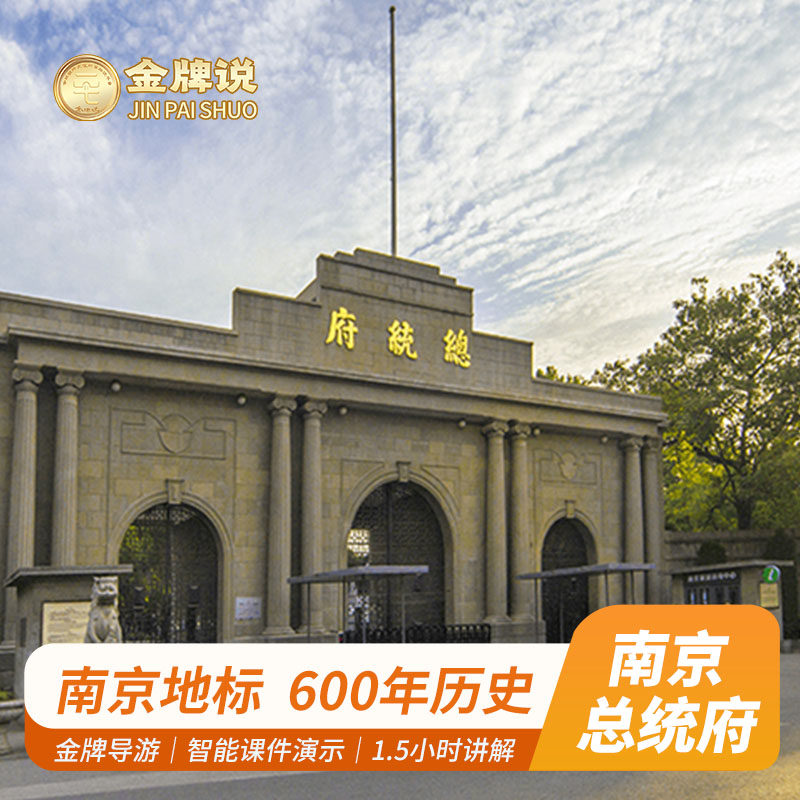 金牌说●南京总统府讲解1.5小时专业导游讲解纯玩亲子团 小包团 - 定制游预订