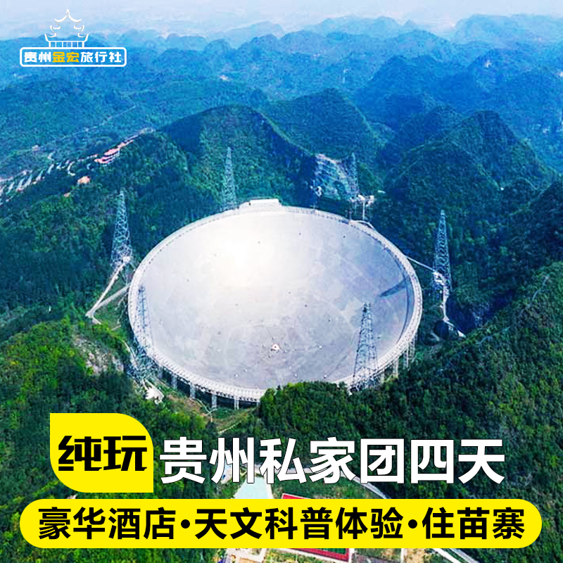 私家团贵州旅游纯玩半自由行4天3晚黄果树天眼西江苗寨小七孔四日 - 定制游预订