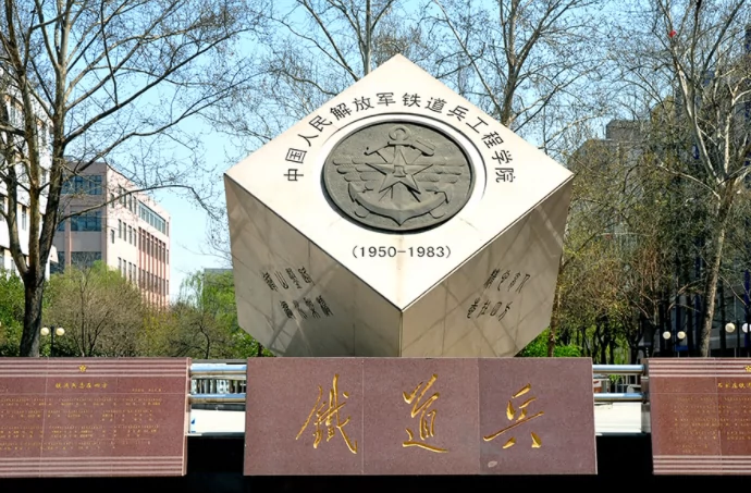 石家庄铁道大学图片