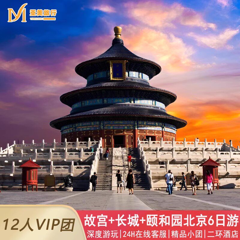 随时可退北京旅游6天5晚跟团游0购物0自费故宫亲子爸妈游北京旅行 - 定制游预订