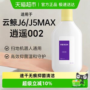 
Suitable for Yunjing sweeping robot J5Max Xiaoyao 002 cleaning liquid accessories J6 floor antibacterial cleaning agent