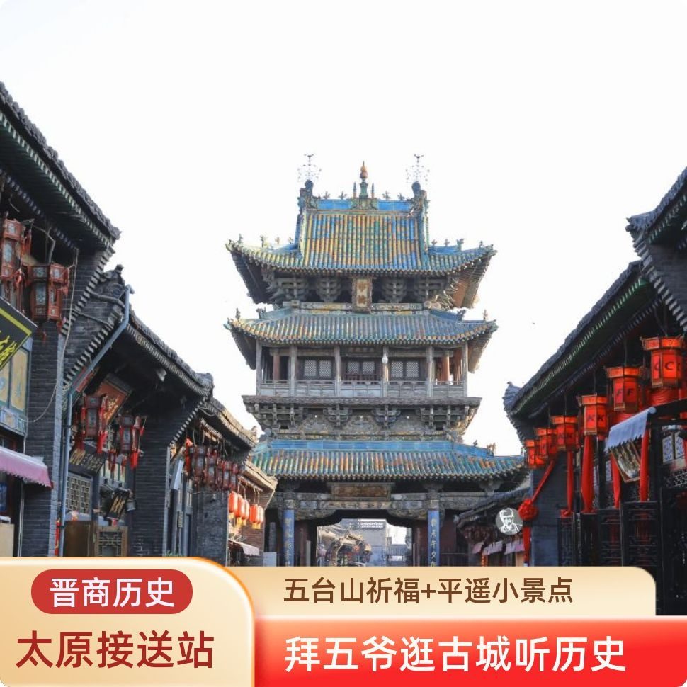 山西3天2晚跟团 五台山+乔家大院+平遥古城 太原接送站 含2早2正 - 定制游预订