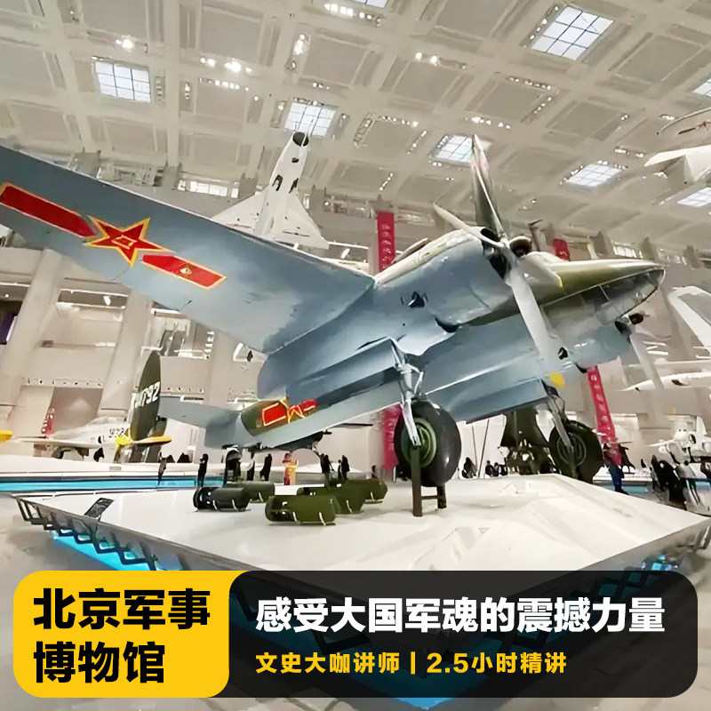 猩咖说★北京军事博物馆含门票2.5H亲子研学拼团讲解北京旅游 - 定制游预订
