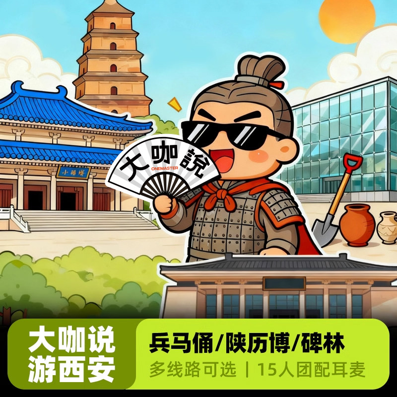 bikego&大咖说讲西安|兵马俑|陕西历史博物馆|碑林人工讲解一日游 - 定制游预订