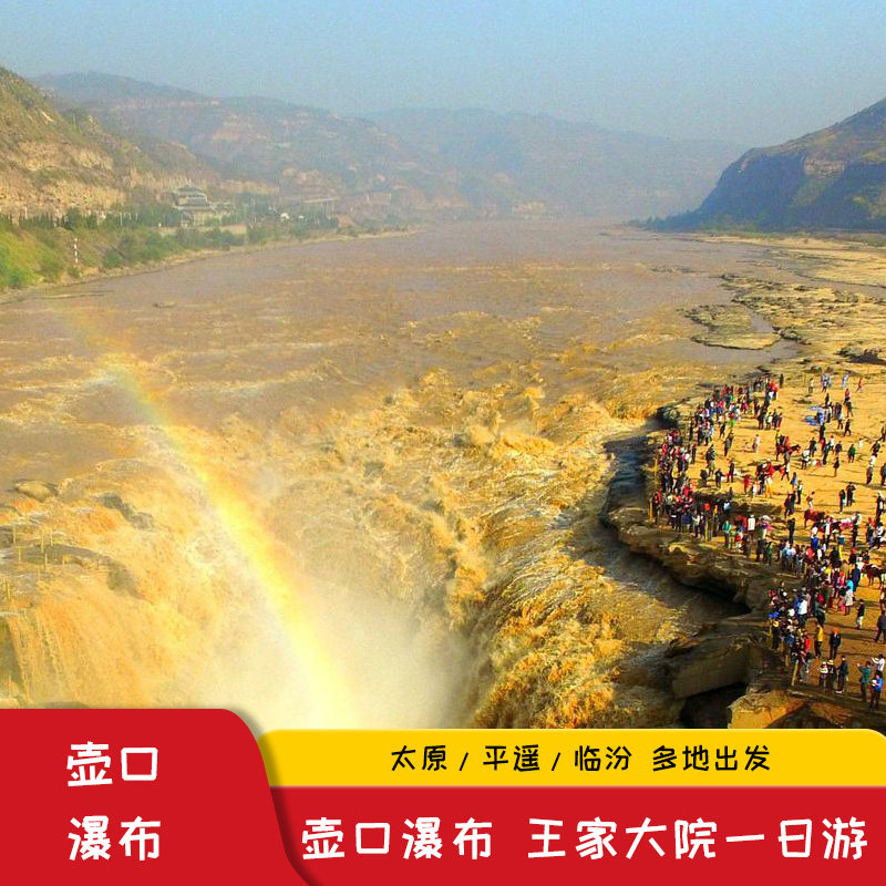 太原平遥临汾出发到壶口瀑布王家大院一日游跟团游山西旅游
