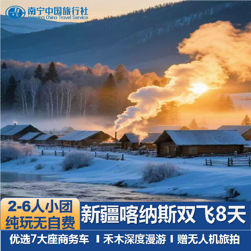 【2-6人精致纯玩小团】新疆旅游禾木喀纳斯赛里木湖双飞 8 日游 - 定制游预订