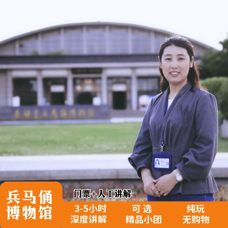 [12人精品小团】兵马俑+丽山园大咖深度解说3-5小时 - 定制游预订