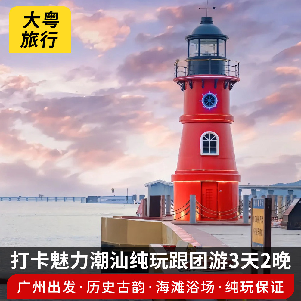 【广州出发】魅力潮汕南澳岛启航广场长山尾灯塔钱纯玩跟团3日游 - 定制游预订