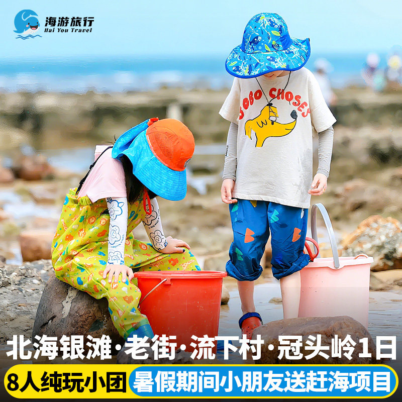 8人纯玩小团广西北海银滩+老街+流下村+冠头岭+沙画馆高品质1日游 - 定制游预订