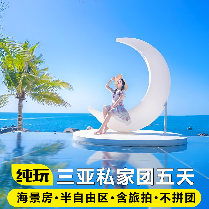 私家团海南三亚旅游纯玩半自由行5天4晚蜈支洲岛+后海渔村+免税城 - 定制游预订