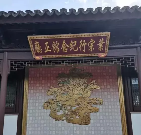 叶宗行纪念馆图片