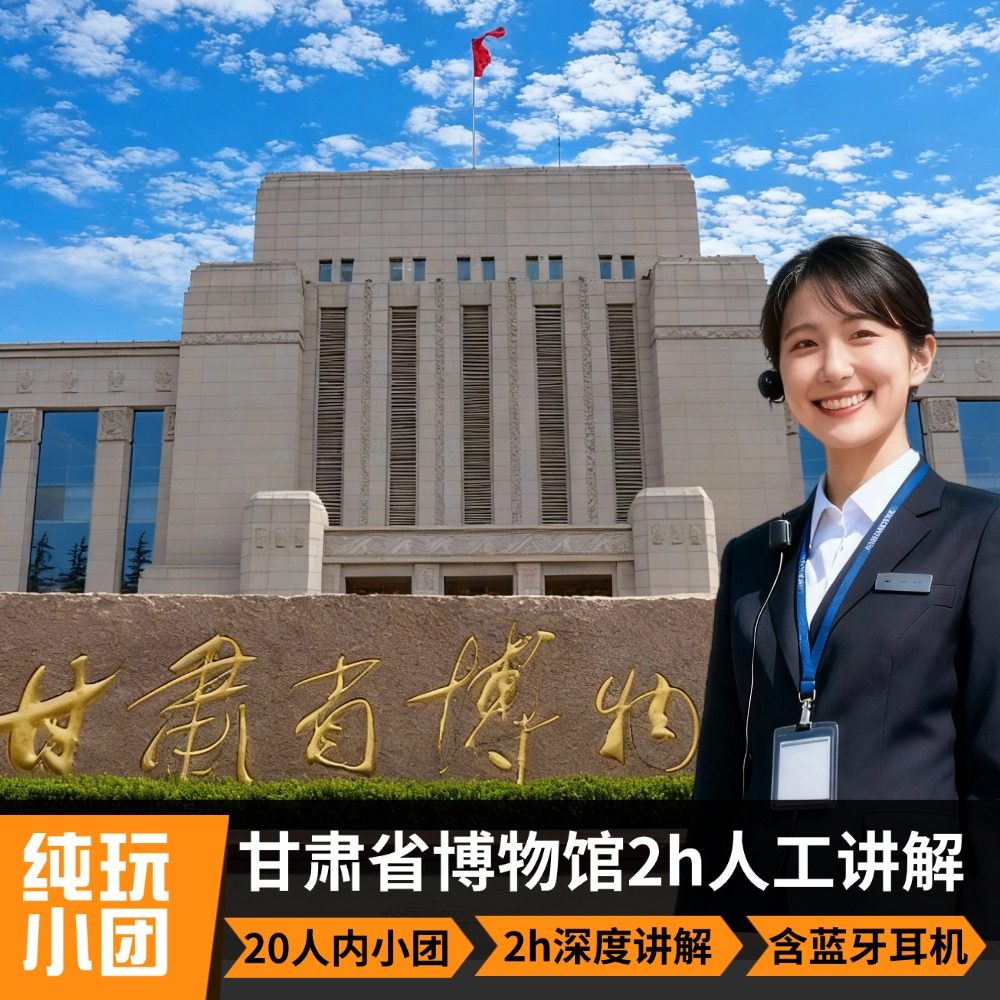 甘肃省博物馆半日游【子曰旅行+精品小团+蓝牙耳机】不含门票 - 定制游预订