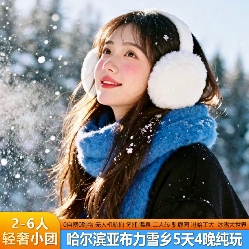 【 2-6人轻奢小团 五星酒店】哈尔滨5日游雪乡冰雪世界0自费0购物 - 定制游预订