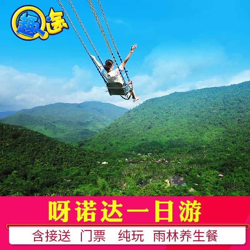 保亭呀诺达槟榔谷纯玩一日跟团游含接送热带雨林门票海南三亚旅游 - 定制游预订