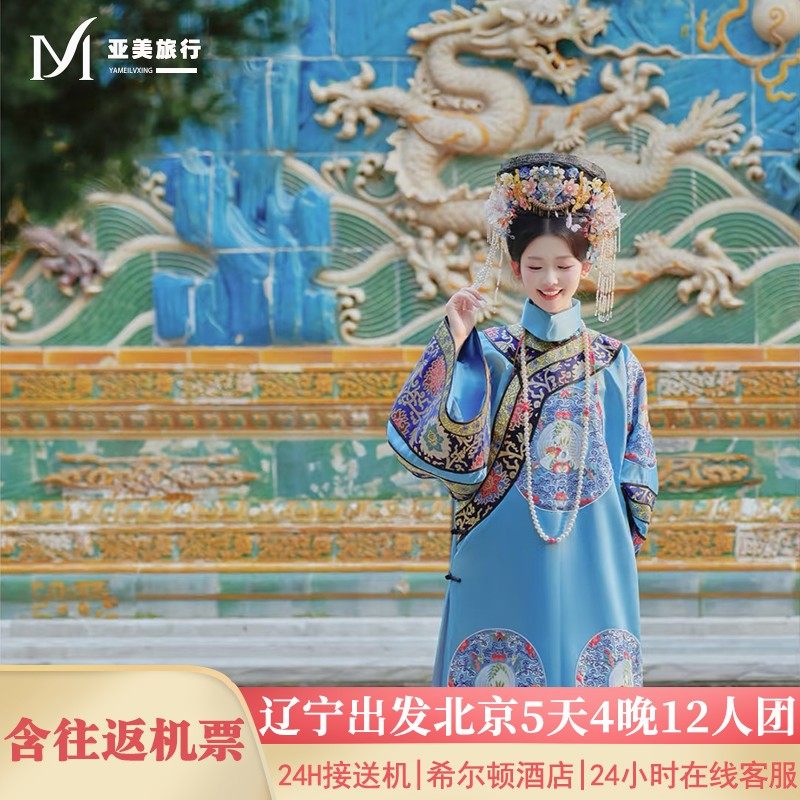 飞猪12人团含机票沈阳大连出发北京旅游5天4晚跟团游故宫升旗长城 - 定制游预订