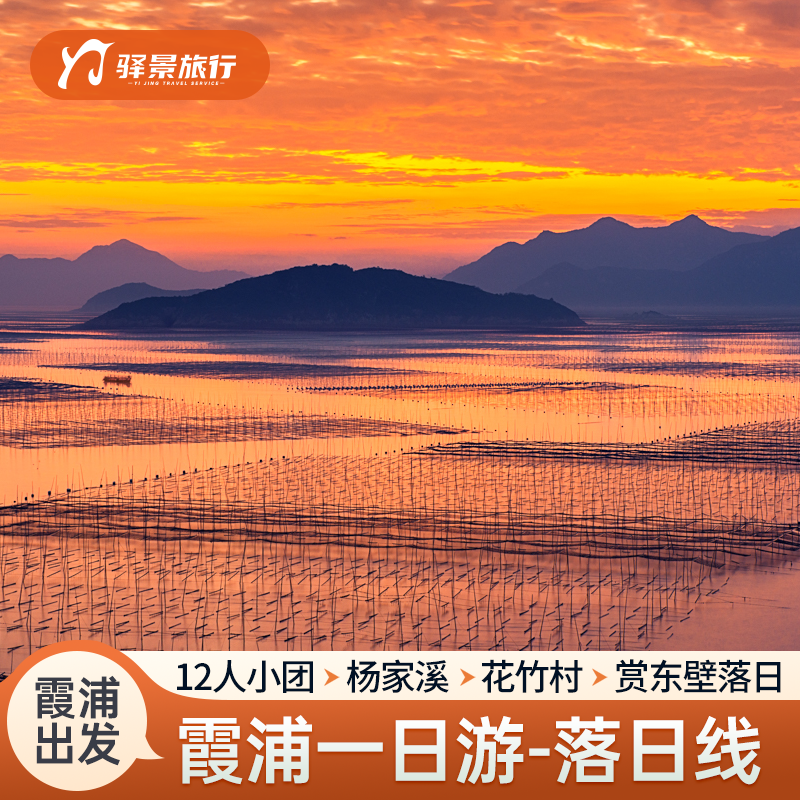 霞浦 杨家溪花竹村留云寺东壁村小皓滩涂 赏东壁落日12人团一日游 - 定制游预订