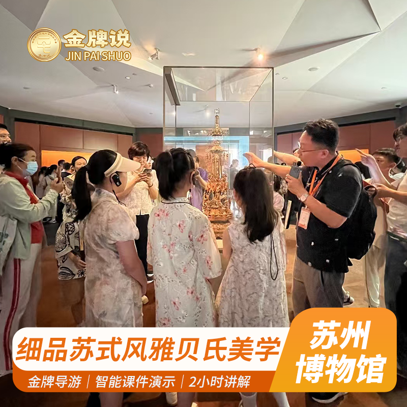 金牌说●苏州博物馆2H金牌导游中文英文大咖讲解门票可选亲子小团 - 定制游预订