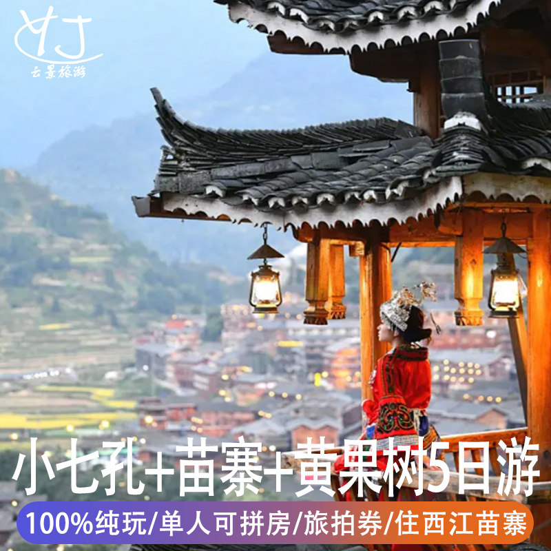 单人可拼房 | 贵州纯玩旅游5天4晚西江千户苗寨黄果树瀑布小七 - 定制游预订