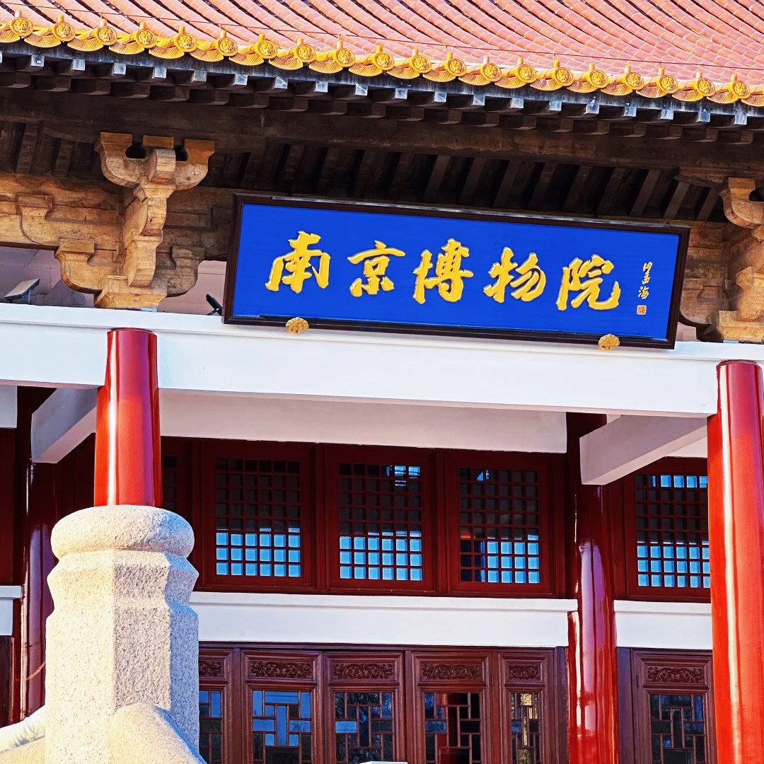 总统府+南京博物院+长江十二城半日游/含门票/含无线耳麦金牌导游 - 定制游预订