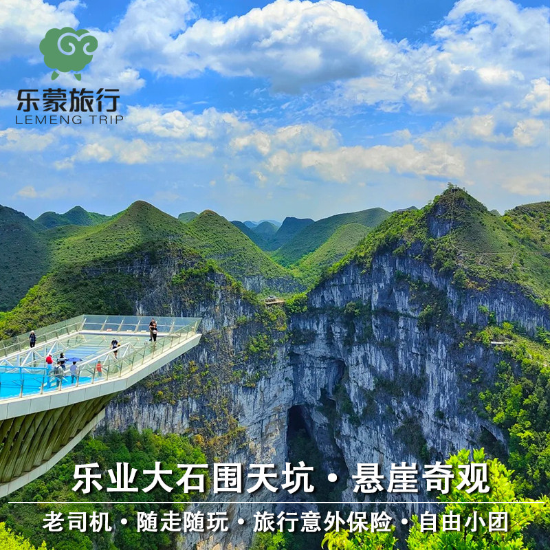 广西百色乐业大石围天坑群悬崖奇观 2人起发随走随停百色出发小团 - 定制游预订