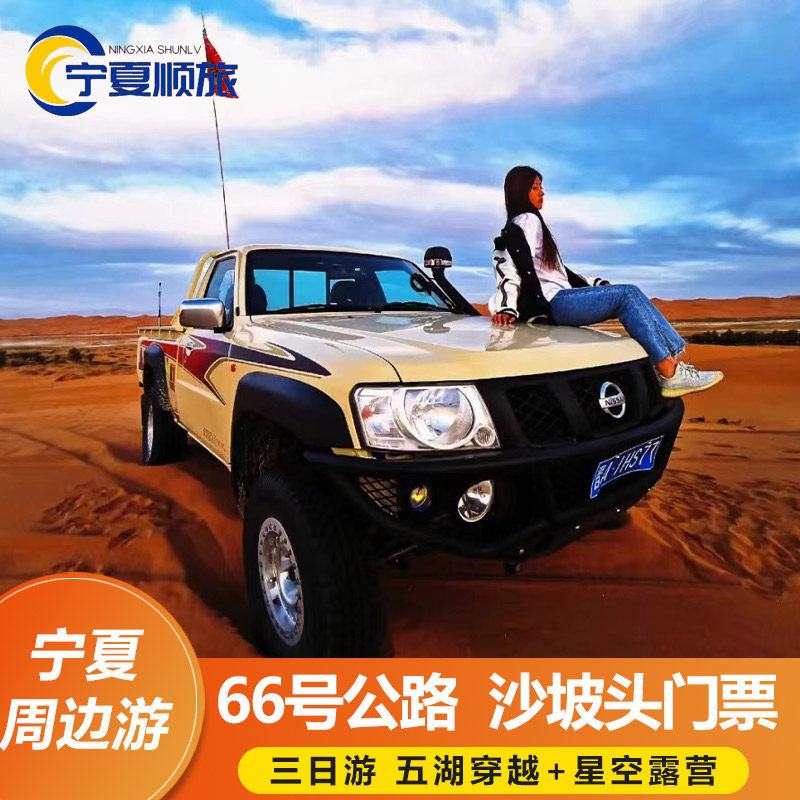 银川出发中卫(3天2晚)阿拉善左旗腾格里+五湖穿越+沙湖+水洞沟 - 定制游预订