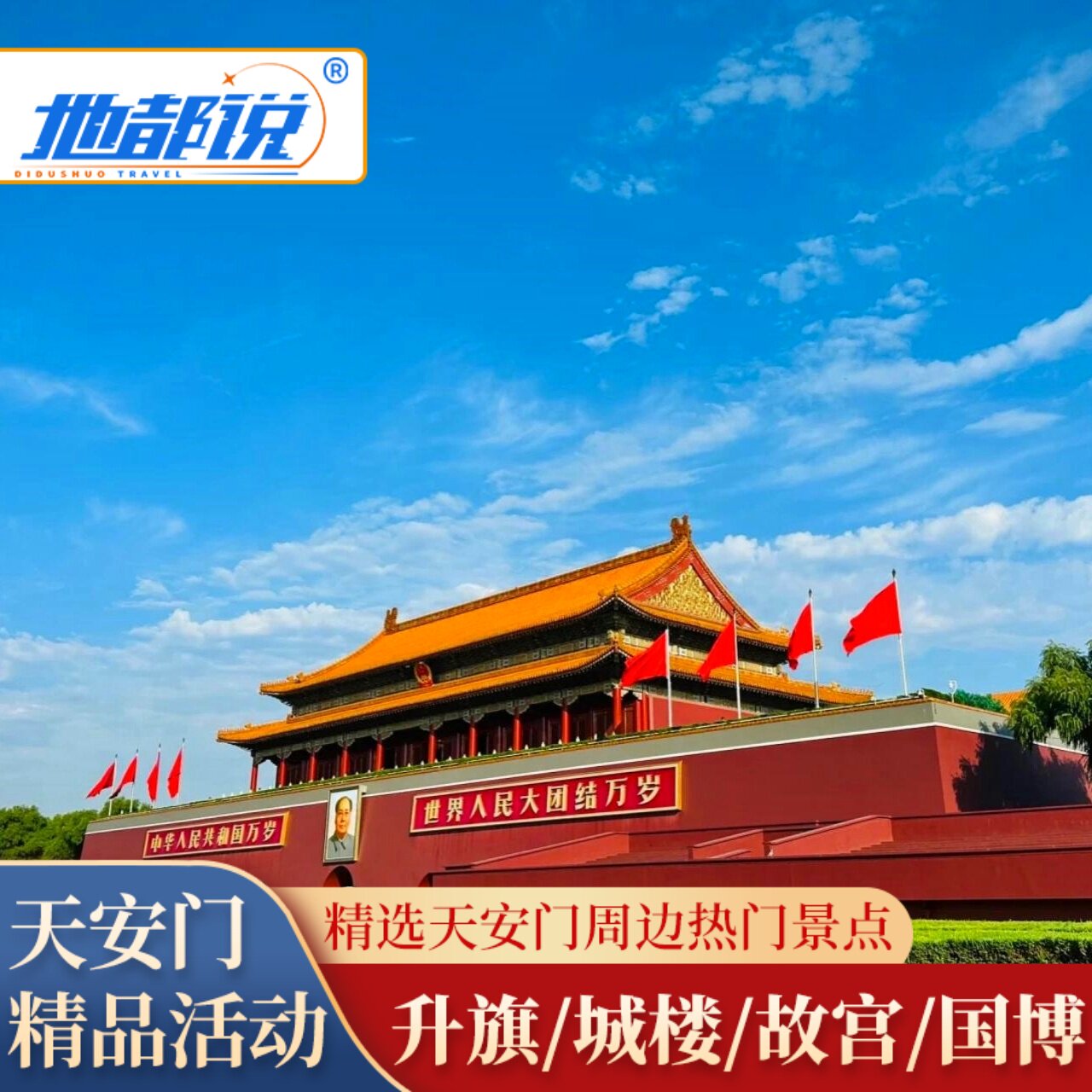北京旅游 天安门/升旗/城楼/故宫/国博精品活动一日游导游精讲团 - 定制游预订