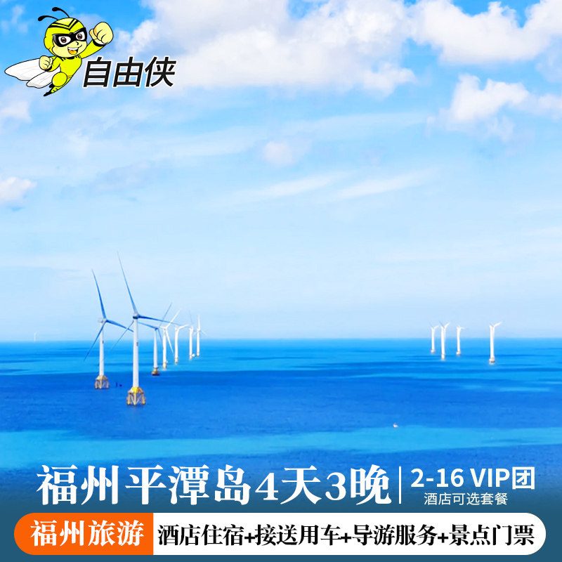 福州接团平潭岛旅游三坊七巷4天3晚跟团游 福州四日游 平潭岛旅游 - 定制游预订