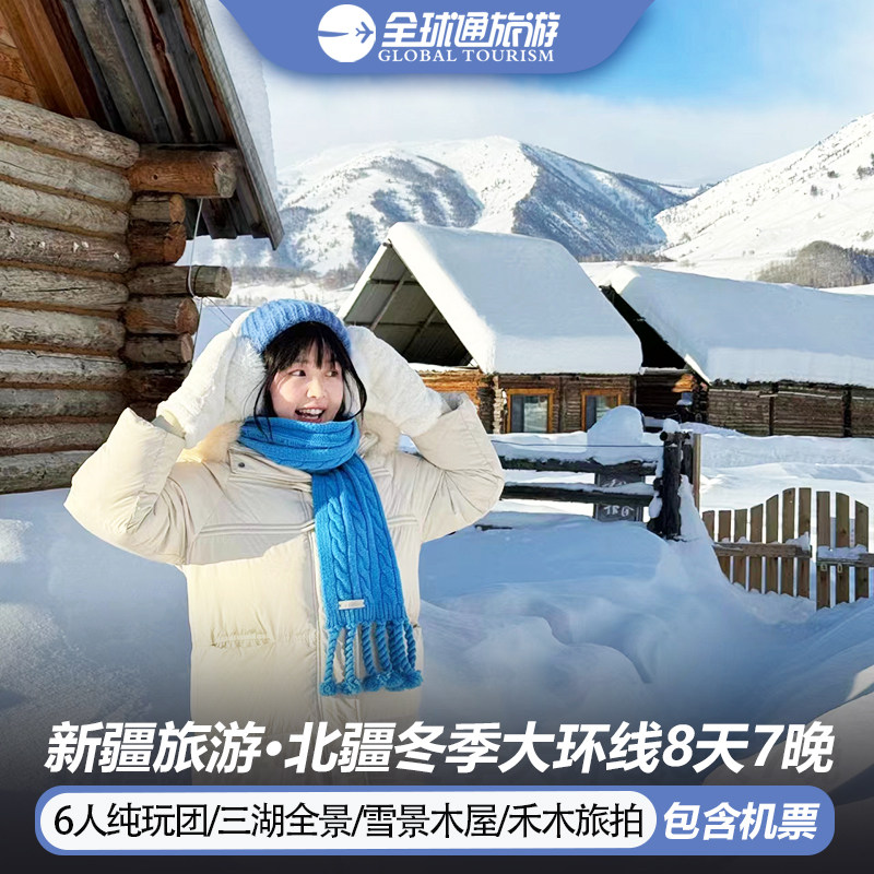 6人纯玩小团 含机票新疆旅游赛里木湖喀纳斯禾木天池8天7晚跟团游 - 定制游预订