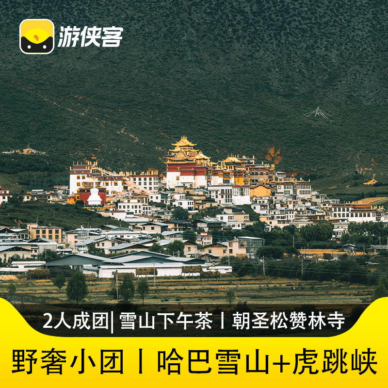 游侠客野奢云南跟团游香格里拉4天3晚哈巴雪山阿布吉措虎跳峡徒步 - 定制游预订