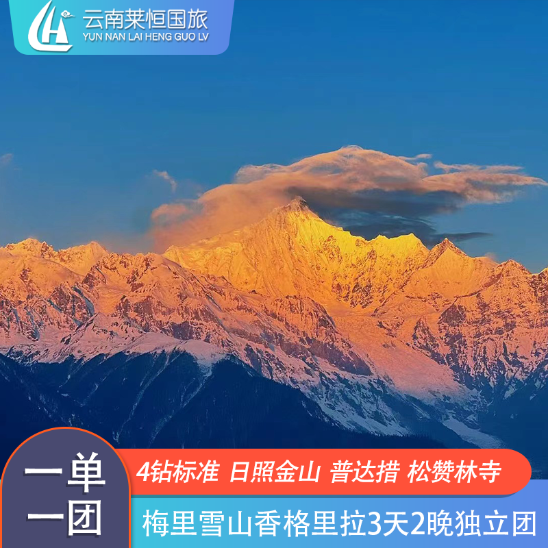 错峰一单一团云南旅游香格里拉梅里雪山3天2晚纯玩独立团观景酒店 - 定制游预订