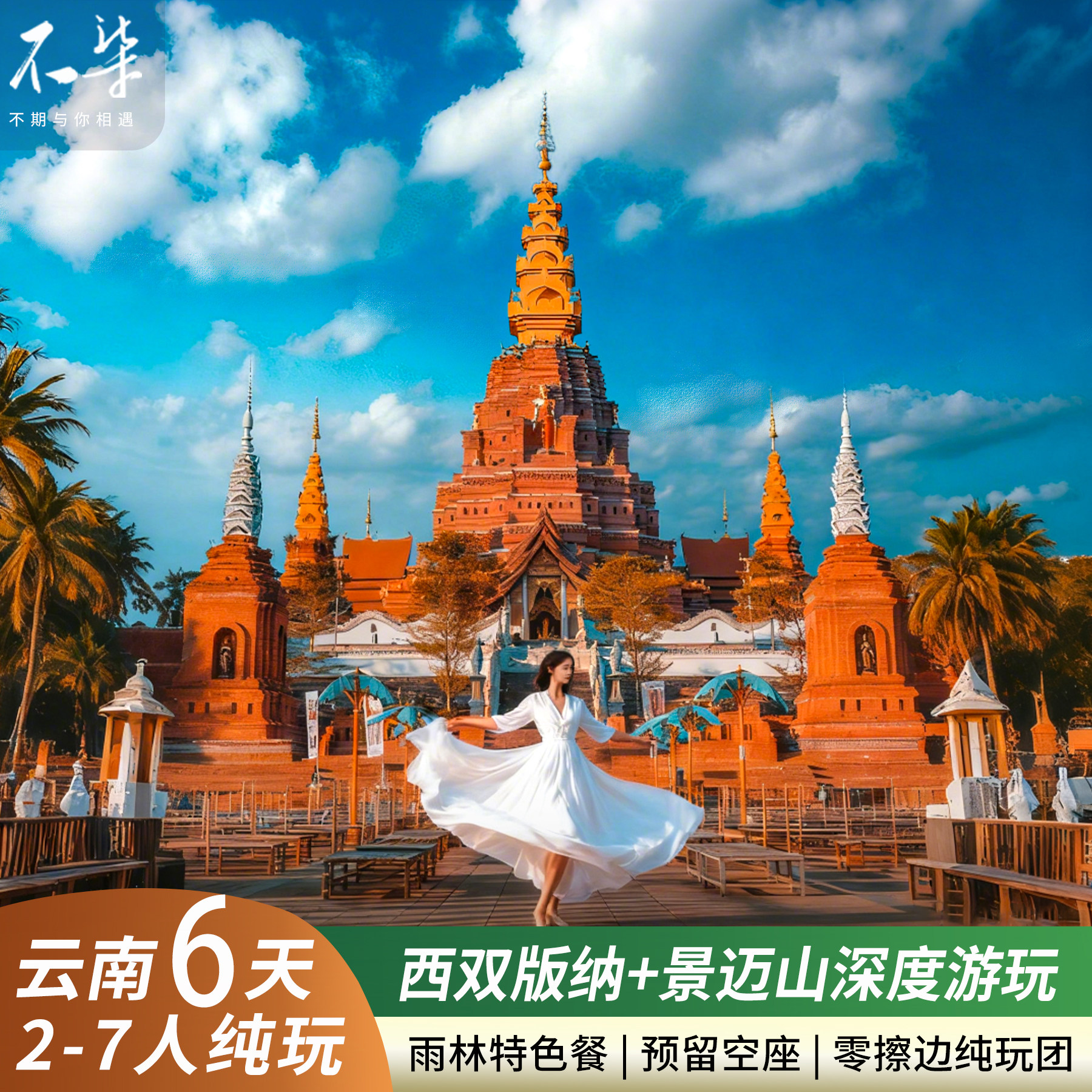 【2-7人真纯玩】云南旅游西双版纳泼水普洱景迈山热带雨林6日游 - 定制游预订