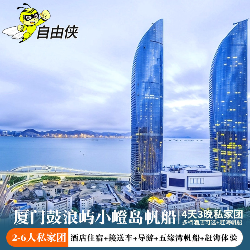 厦门私家团鼓浪屿2-6人私家团3晚4日游 五缘湾帆船 小嶝岛赶海 - 定制游预订