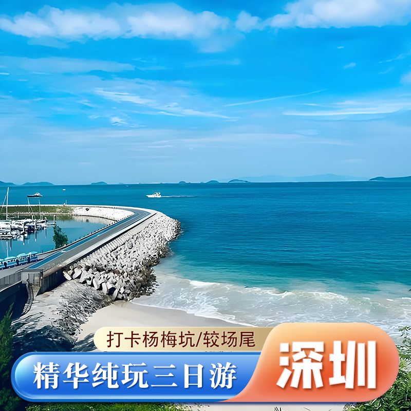 深圳旅游3天2晚到杨梅坑较场尾沙滩中英街地王大厦世界之窗三日游 - 定制游预订