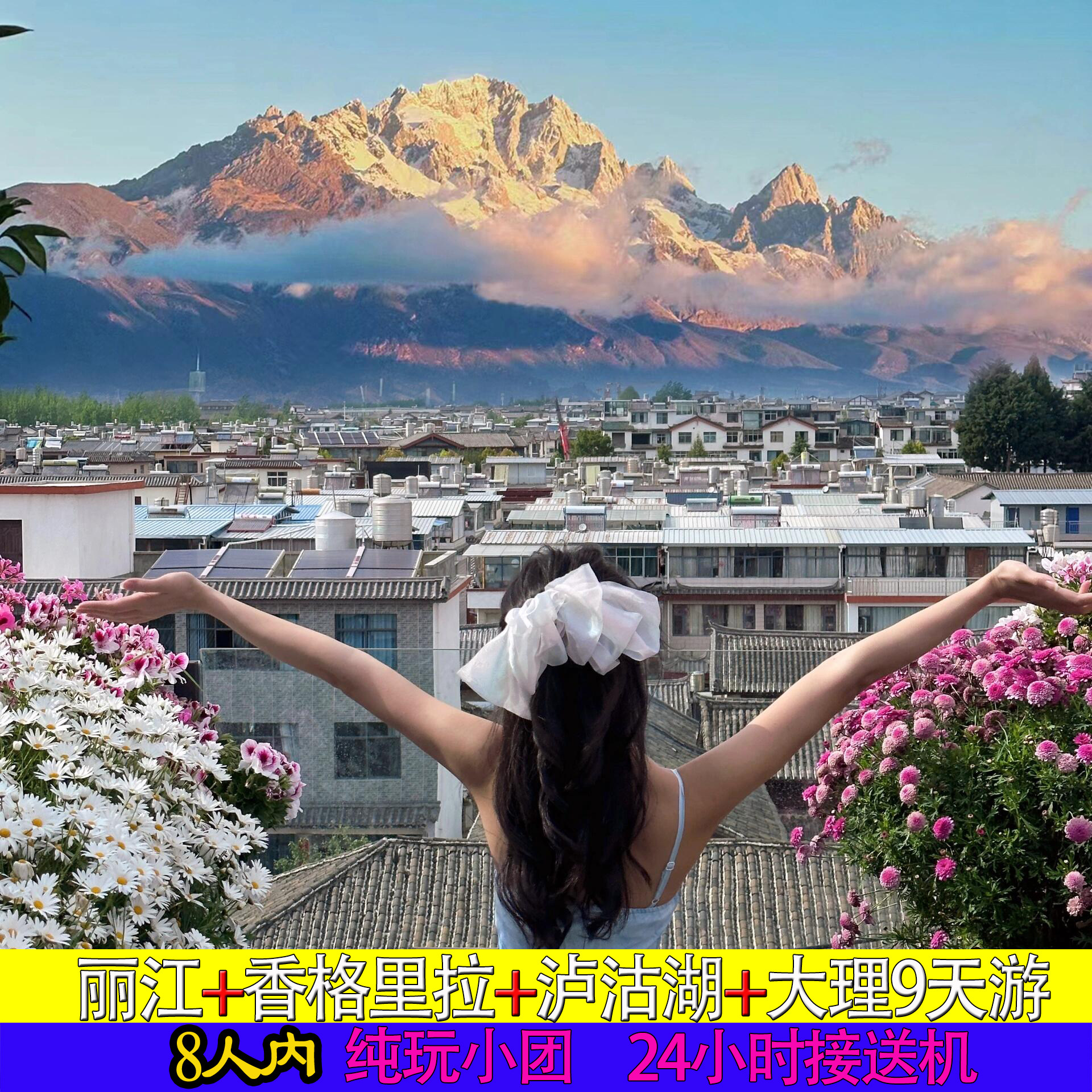 云南旅游纯玩丽江玉龙雪山香格里拉泸沽湖大理倾心9天8晚精品小团 - 定制游预订