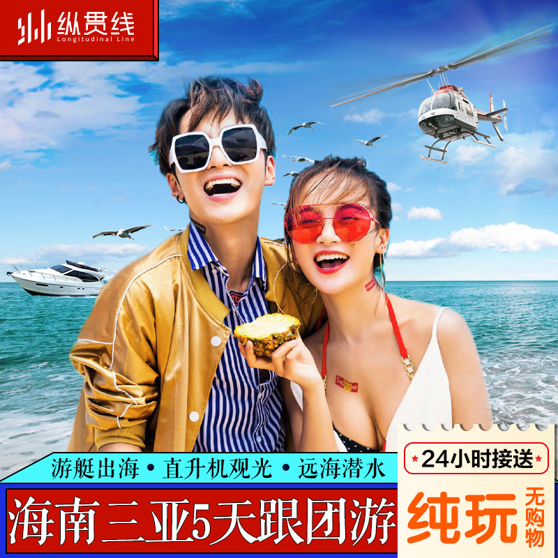 海南三亚旅游5天4晚纯玩跟团游南山亚龙湾直升机游艇潜水蜈支洲岛 - 定制游预订