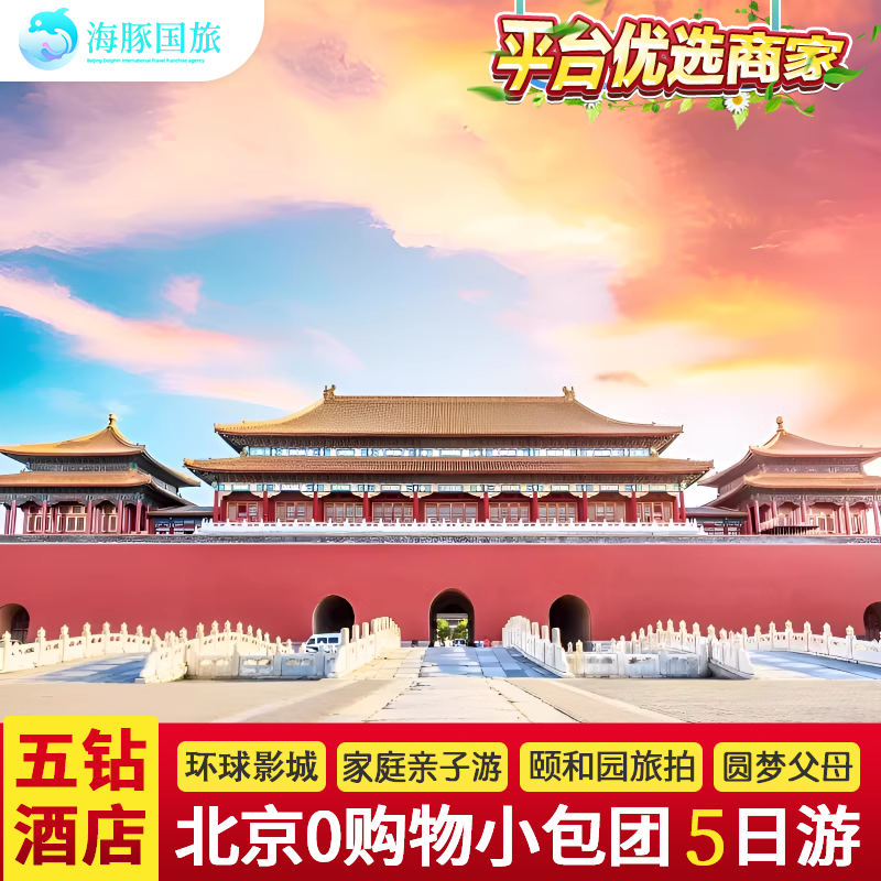 飞猪优选商家+0购物0自费小团 北京旅游5天4晚跟团游爸妈亲子故宫 - 定制游预订