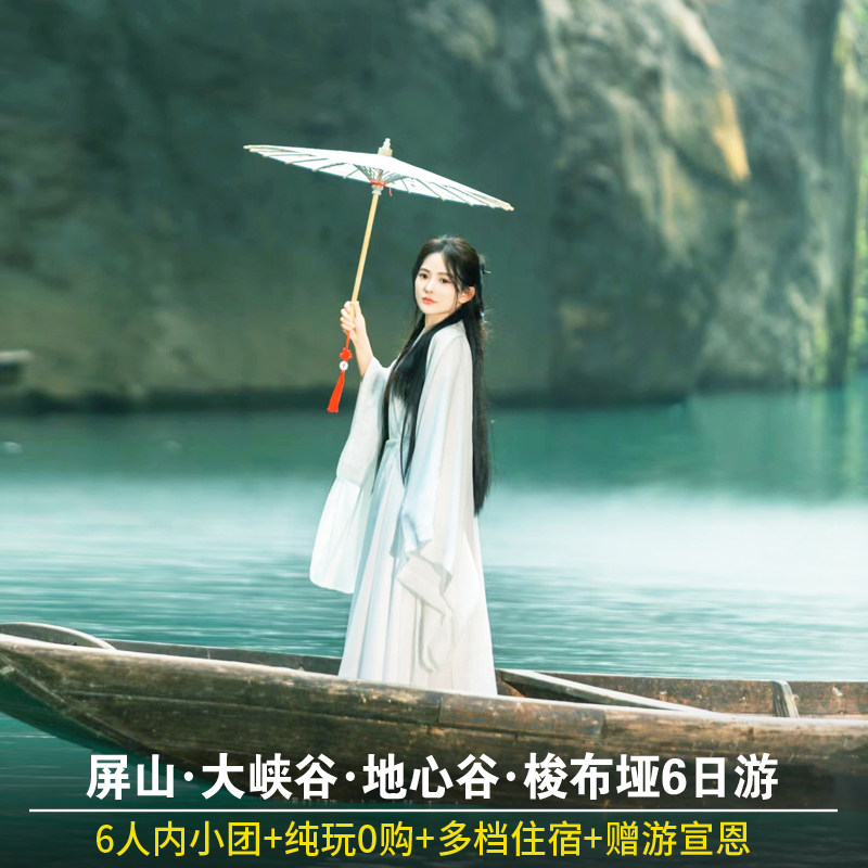 【6人纯玩小团】恩施旅游6日游丨恩施大峡谷屏山峡谷地心谷梭布垭 - 定制游预订