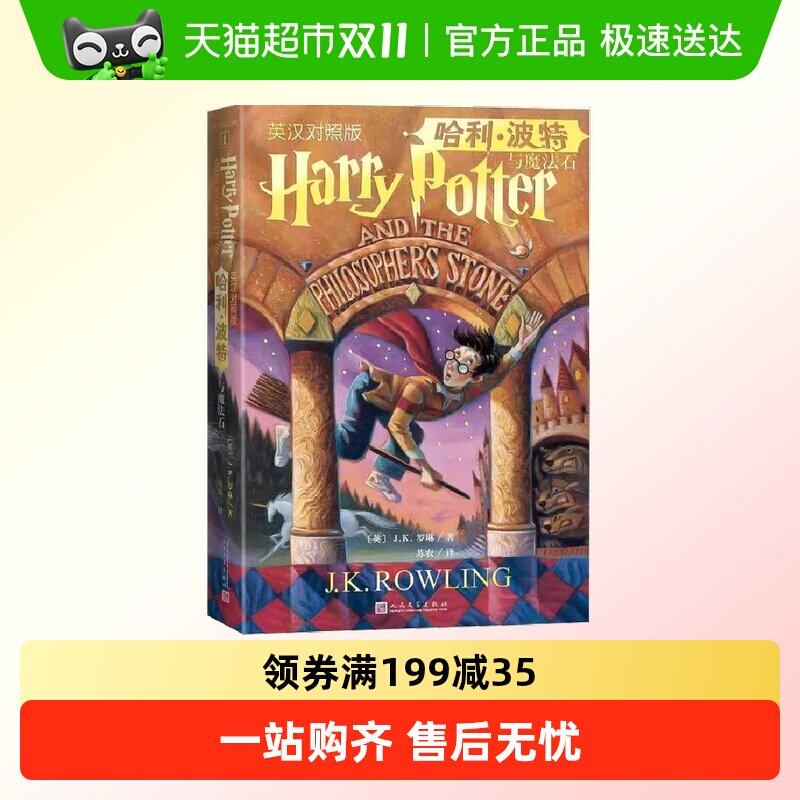 ハリー・ポッターと賢者の石：英中対訳版