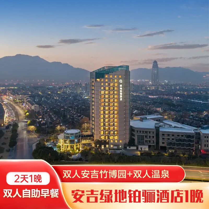 安吉绿地铂骊酒店1晚+双人安吉竹博园+双早 - 定制游预订