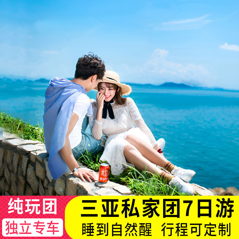 2至8人私家团三亚旅游7天6晚纯玩爸妈亲子蜜月游蜈支洲岛海南旅行 - 定制游预订
