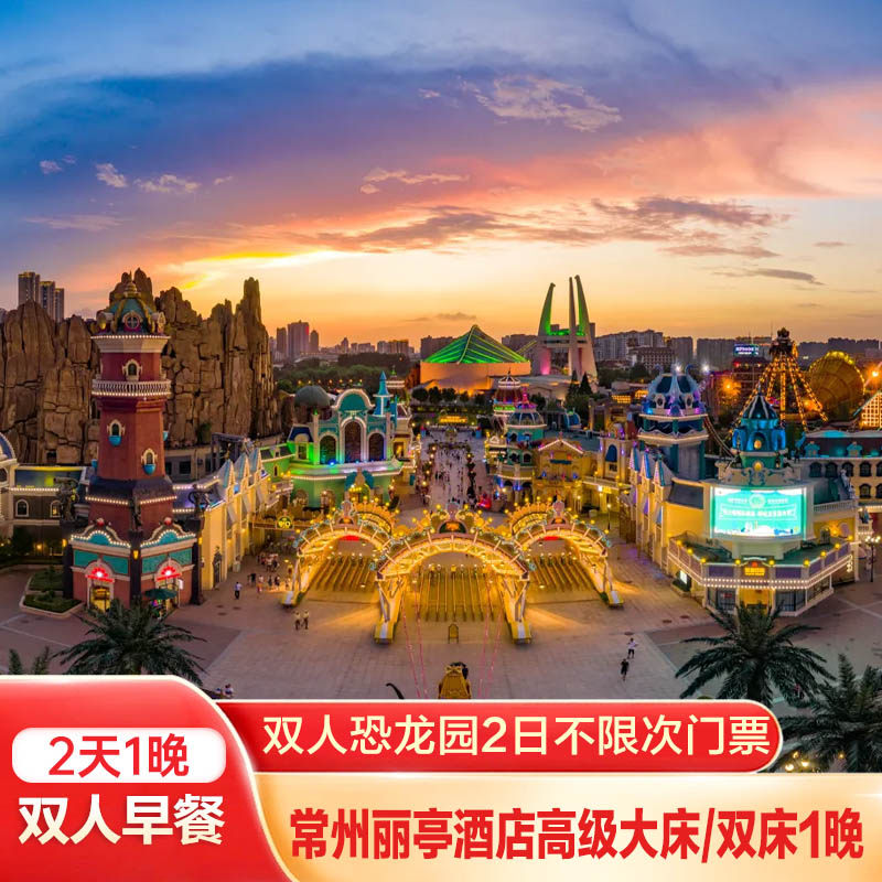 常州丽亭酒店高级大床/双床+双人恐龙园二日无限次门票+双早 - 定制游预订