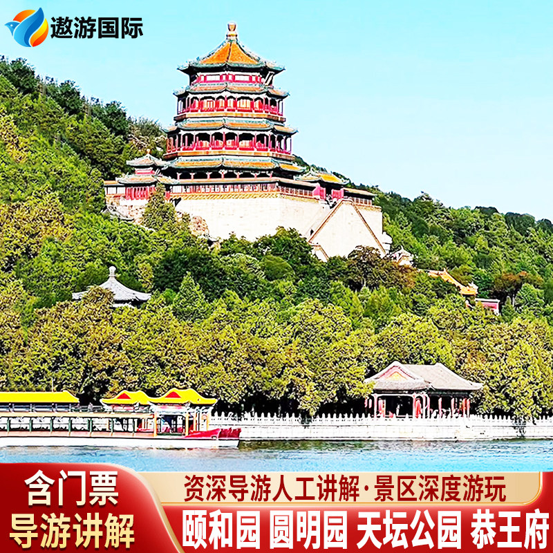 北京精讲颐和园圆明园联票深度一日游可加恭王府/天坛公园私家团 - 定制游预订