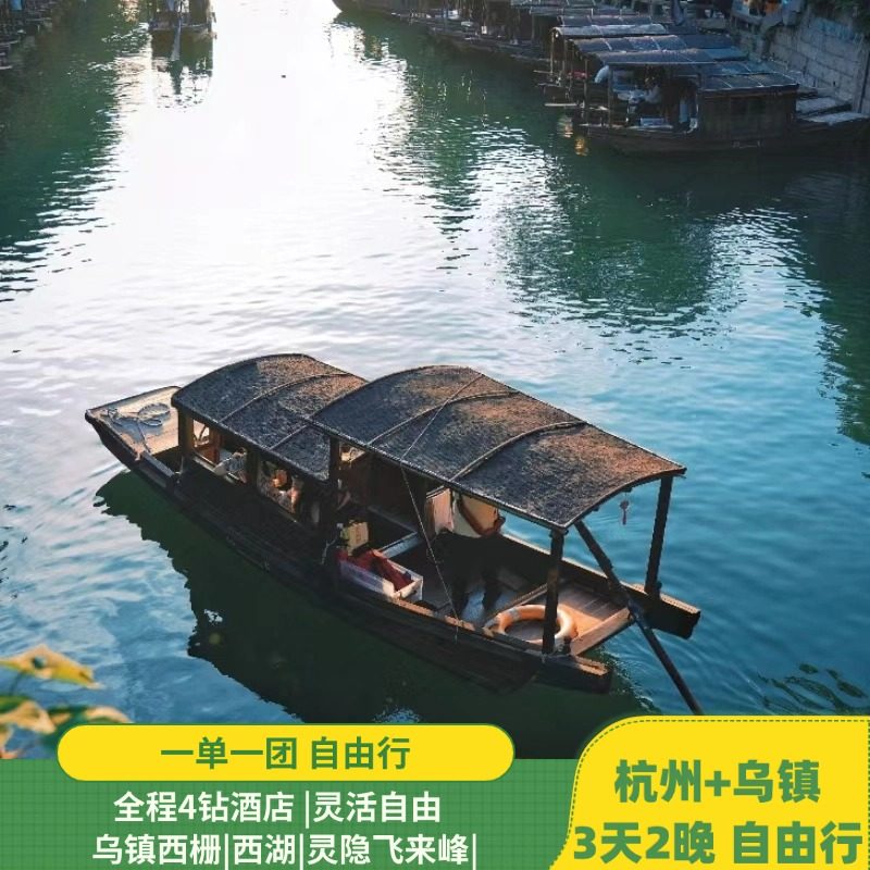 含往返飞机票|杭州+乌镇 3天2晚|自由行|西湖|乌镇西栅|4钻酒店| - 定制游预订