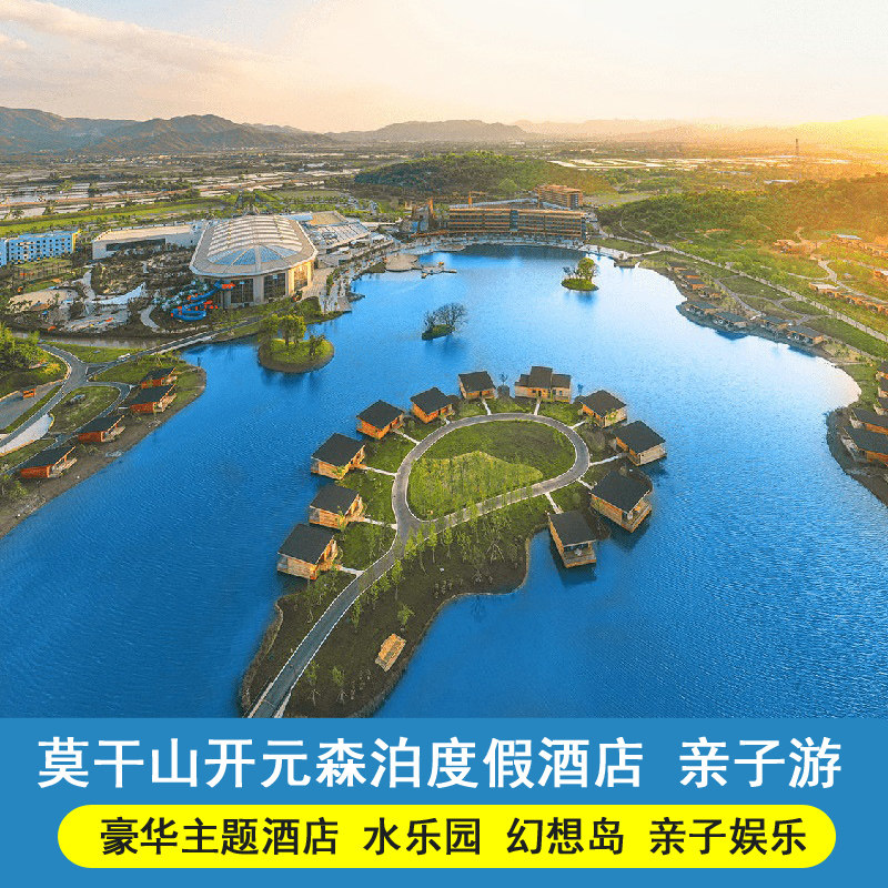 莫干山开元森泊度假酒店2晚+早餐+水乐园/幻想岛任选门票+亲子旅拍 - 定制游预订