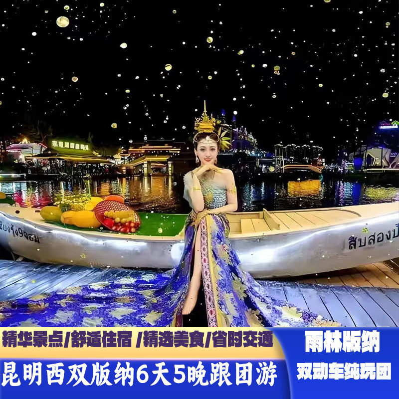 西双版纳6天5晚跟团游野象谷原始森林公园大渡岗曼听公园父母亲子 - 定制游预订