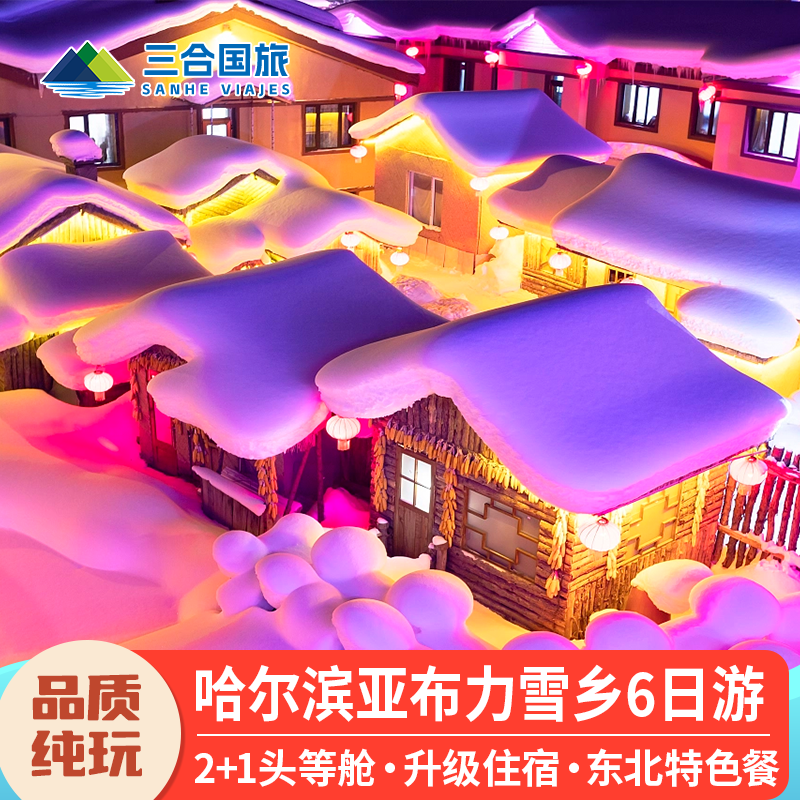 东北哈尔滨旅游6天5晚中国雪乡亚布力滑雪温泉纯玩跟团6日游 - 定制游预订