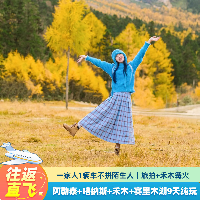 往返直飞新疆旅游北疆环线阿勒泰赛里木湖纯玩私家团9天8晚跟团游 - 定制游预订